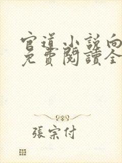 官道小说向天亮免费阅读全文