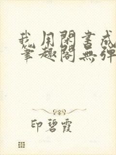 我用闲书成圣人笔趣阁无弹窗