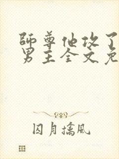 师尊他攻了起点男主全文免费阅读