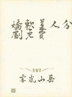 娇软美人分外短剧免费