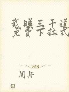 武映三千道漫画免费下拉式六漫画