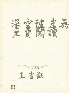 深空彼岸无弹窗免费阅读