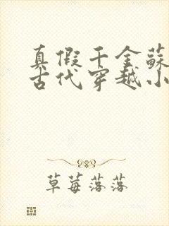 真假千金苏婉婉古代穿越小说