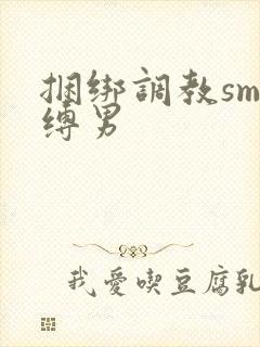 捆绑调教sm束缚男