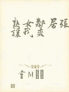 熟女邻居张开腿让我爽