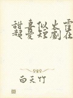 甜妻似火霍爷他超爱短剧在线观看