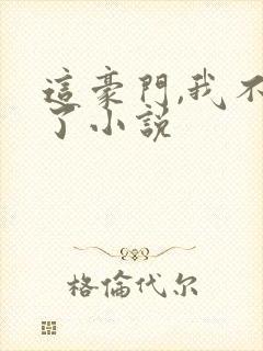 这豪门,我不嫁了小说