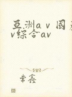 亚洲aⅴ国产av综合av