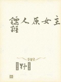 镖人原女主角是谁