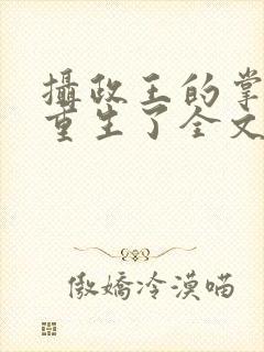 摄政王的掌中娇重生了全文阅读