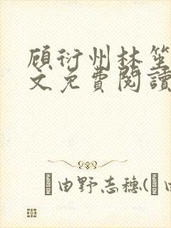 顾衍州林笙音全文免费阅读无弹窗