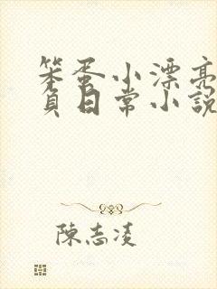 笨蛋小漂亮被欺负日常小说