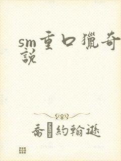 sm重口猎奇小说