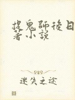捉鬼师后日谈原著小说