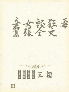 弃女轻狂毒妃狠嚣张全文