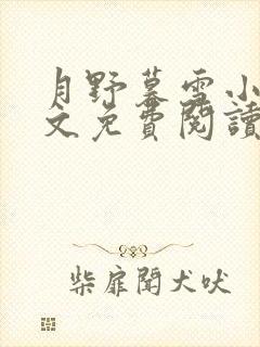 月野暮雪小说全文免费阅读