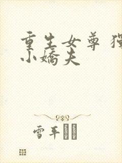 重生女尊 独宠小娇夫封面