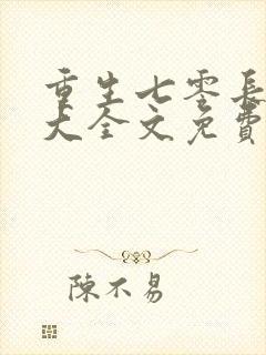 重生七零长姐为大全文免费阅读小说