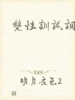 双性训诫调教文
