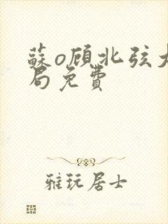 苏o顾北弦大结局免费