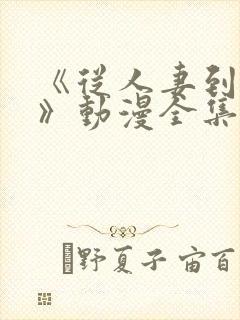 《从人妻到老婆》动漫全集封面