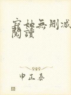 宠她无删减全文阅读封面
