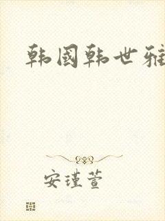 韩国韩世雅情事封面