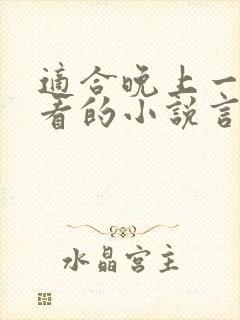 适合晚上一个人看的小说言情推荐