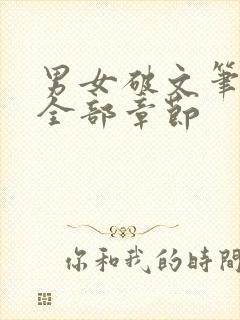 男女破文笔趣阁全部章节封面