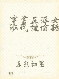 穿书反派女帝跟班我被偷听心声