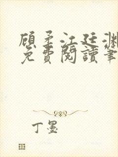 顾柔江廷渊全文免费阅读笔趣阁