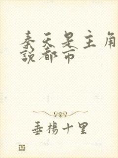 秦天是主角的小说都市