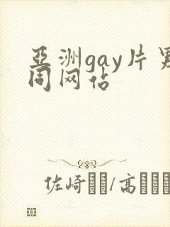 亚洲gay片男同网站