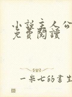 小说主人公张鸣免费阅读封面