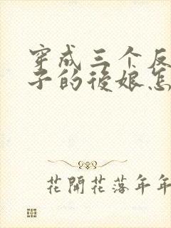 穿成三个反派崽子的后娘怎么办