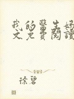 我的医生妈妈全文免费阅读无弹窗