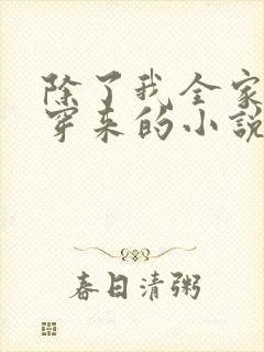 除了我全家都是穿来的小说