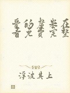 爱的厘米在线观看免费完整版电视剧