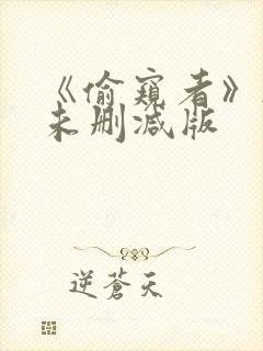 《偷窥者》韩国未删减版