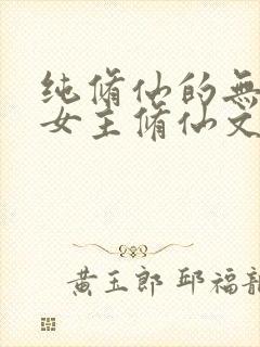 纯修仙的无cp女主修仙文