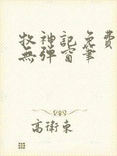 牧神记免费阅读无弹窗笔