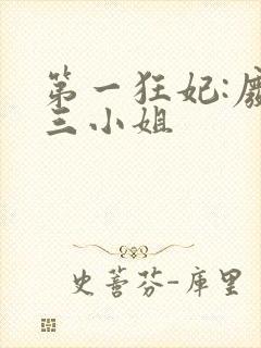 第一狂妃:废柴三小姐