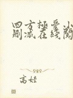四方极爱小说未删减在线阅读封面