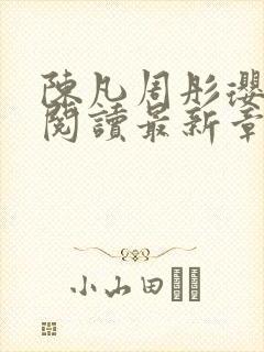 陈凡周彤璎免费阅读最新章节笔趣阁