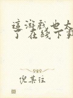 这游戏也太真实了 在线下载