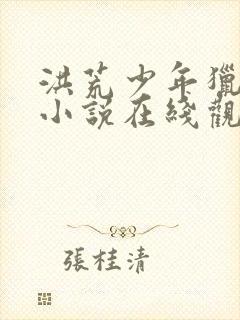 洪荒少年猎艳录小说在线观看