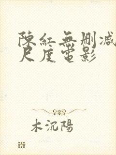 陈红无删减版大尺度电影封面