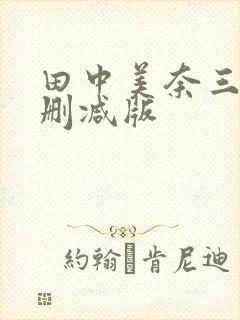 田中美奈三级无删减版