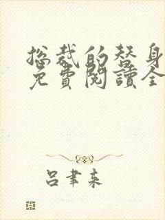 总裁的替身前妻免费阅读全文正版