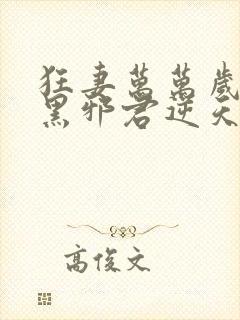 狂妻万万岁:腹黑邪君逆天妃封面